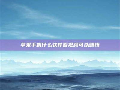 滨州5个最好的找兼职家教渠道，拿到成都兼职家教吧！