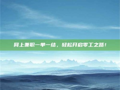 滨州网上兼职一单一结，轻松开启零工之路！