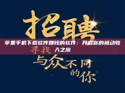 滨州苹果手机下载软件赚钱的软件：开启你的被动收入之旅