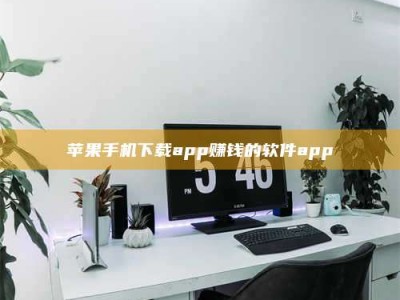 滨州苹果手机下载app赚钱的软件app