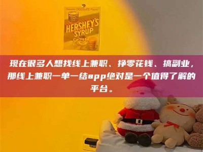 滨州现在很多人想找线上兼职、挣零花钱、搞副业，那线上兼职一单一结app绝对是一个值得了解的平台。