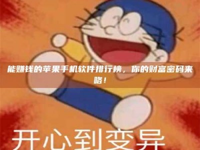 滨州能赚钱的苹果手机软件排行榜，你的财富密码来咯！