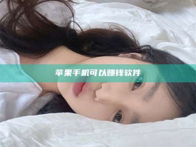 滨州苹果手机可以赚钱软件