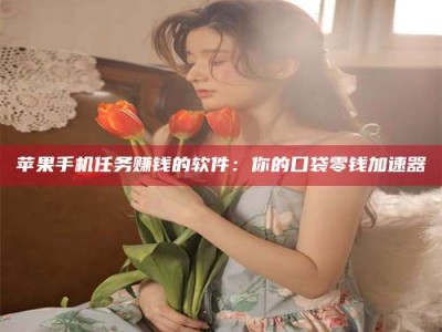 滨州别抱怨找不到兼职啦，今天就教你几个在贴吧发帖招人的“小心机”！做完这些，你的招聘信息妥妥地被看到～