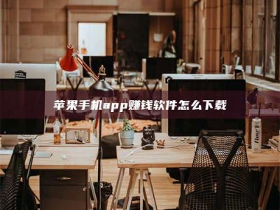 滨州苹果手机app赚钱软件怎么下载