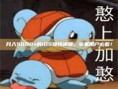 滨州月入5000+的iOS赚钱神器，苹果用户必看！