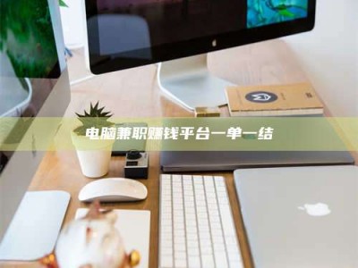 滨州电脑兼职赚钱平台一单一结