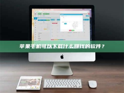 滨州苹果手机可以下载什么赚钱的软件？