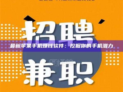 滨州最新苹果手机赚钱软件：挖掘你的手机潜力