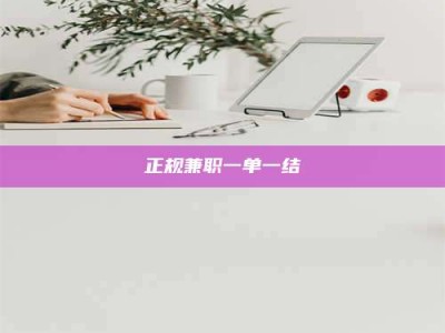 滨州正规兼职一单一结