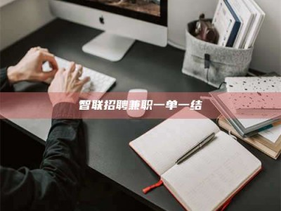 滨州智联招聘兼职一单一结