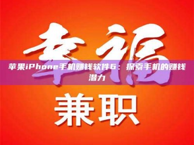 滨州苹果iPhone手机赚钱软件6：探索手机的赚钱潜力