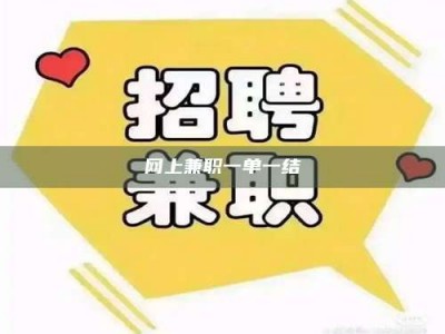 滨州网上兼职一单一结
