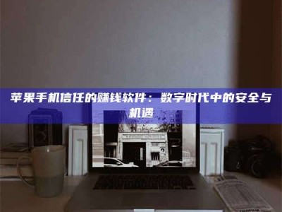 滨州'招聘试药员'涉嫌违法？揭秘背后的危险真相！