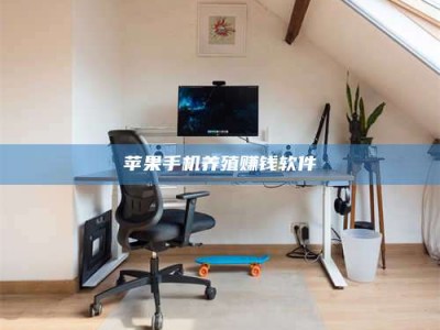 滨州苹果手机养殖赚钱软件