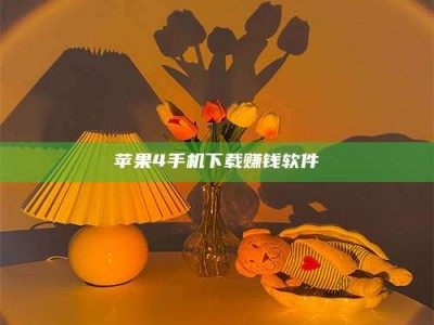 滨州苹果4手机下载赚钱软件