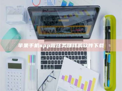滨州苹果手机app做任务赚钱的软件下载
