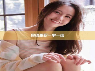 滨州网络兼职一单一结