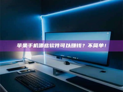 滨州《小心！这个兼职陷阱差点害了我的健康》