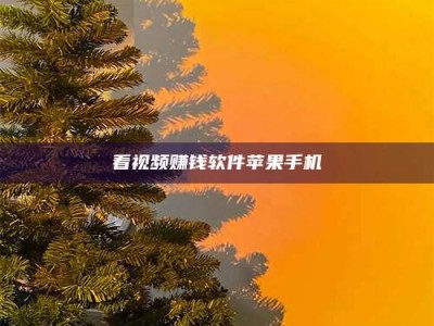 滨州看视频赚钱软件苹果手机