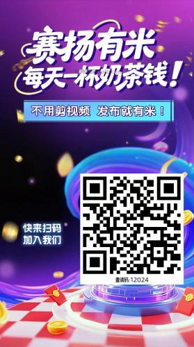 滨州【赛扬有米】宝妈学生居家线上视频代发兼职平台，0撸赚米项目 第4张